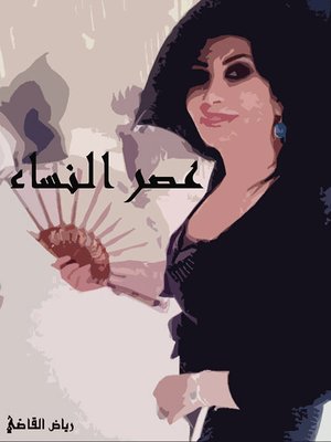cover image of عصر النساء